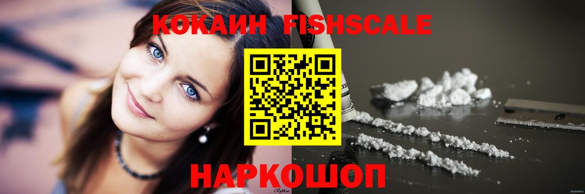 Кокаин Fish Scale  Cocaine Columbia  Вход с VPN  Заволжье 