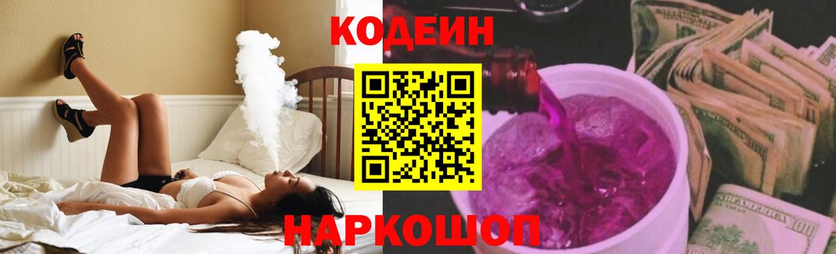 Кодеин Purple Drank  Вход с VPN  где продают   Кодеиновый сироп Lean Purple Drank  Заволжье 